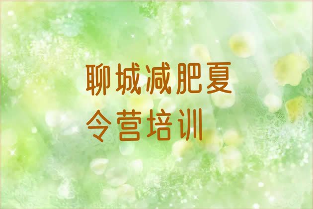 十大2026年聊城减肥训练营排名推荐一览排行榜