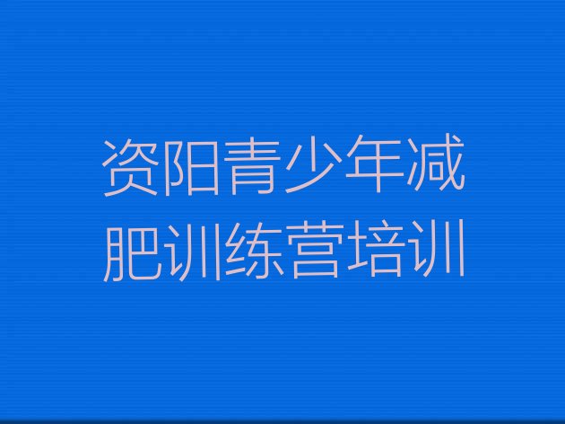 十大2026年资阳雁江区减肥训练班排行榜