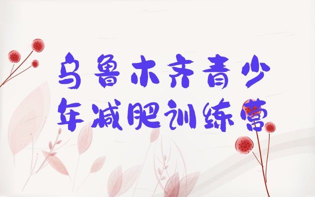 十大2026年乌鲁木齐减肥训练营一周排名前十排行榜