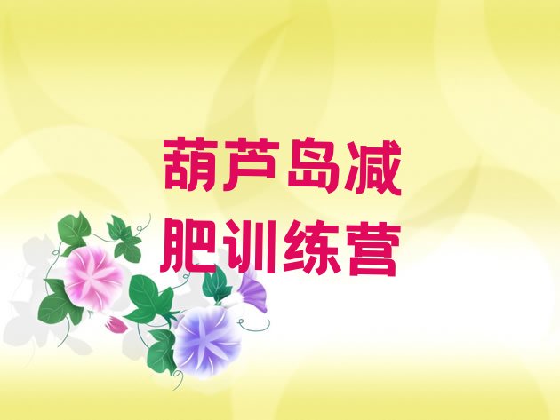 十大葫芦岛减肥营训练十大排名排行榜