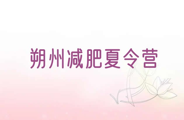 十大2026年朔州封闭减肥训练营排名一览表排行榜