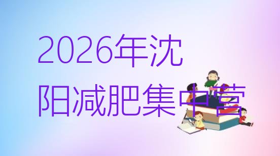 十大2026年沈阳减肥集中营排行榜
