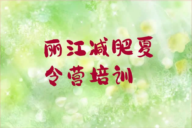 十大2026年丽江户外减肥训练营排名一览表排行榜