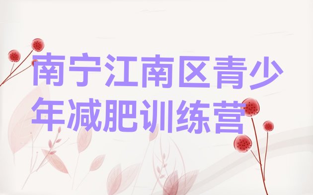 十大南宁江南区哪里有减肥训练营名单更新汇总排行榜