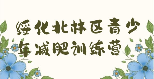 十大绥化北林区封闭减肥训练营便宜名单更新汇总排行榜