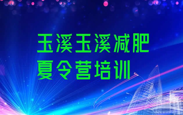 十大2026年玉溪专门减肥训练营十大排名排行榜