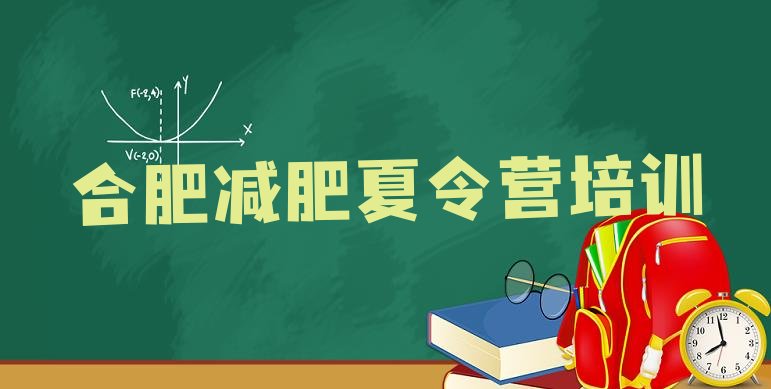 十大2026年合肥包河区减肥训练营哪里有排行榜