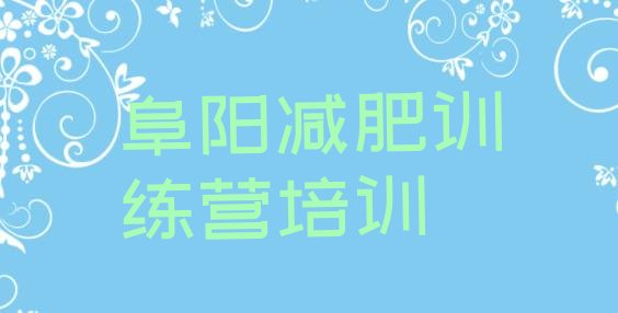 十大2026年阜阳减肥瘦身训练营排行榜