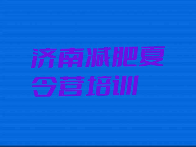 十大2026年济南减肥营费用实力排名名单排行榜