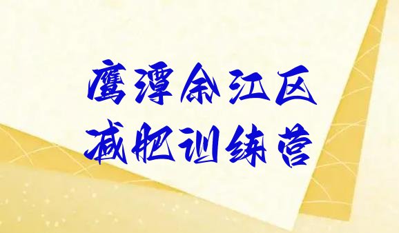 十大鹰潭余江区一个月减肥训练营名单更新汇总排行榜
