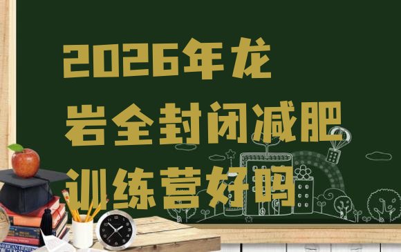 十大2026年龙岩全封闭减肥训练营好吗排行榜