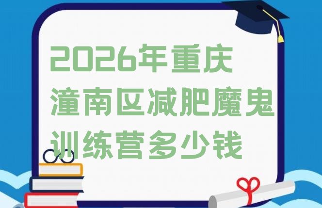 十大2026年重庆潼南区减肥魔鬼训练营多少钱排行榜