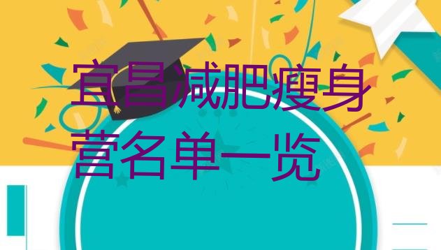 十大宜昌减肥瘦身营名单一览排行榜