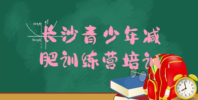 十大2026年长沙封闭式减肥训练营排行榜