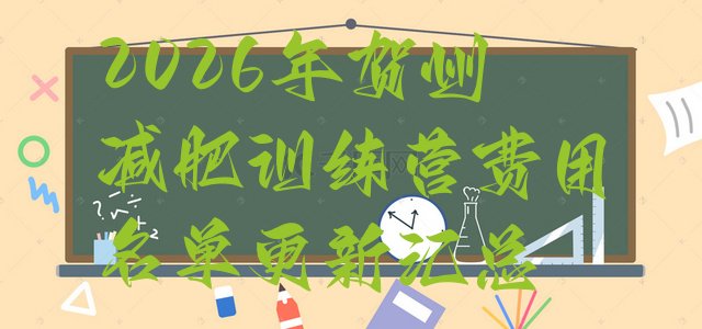 十大2026年贺州减肥训练营费用名单更新汇总排行榜