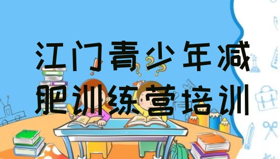 十大2026年江门减肥封闭式训练营排行榜