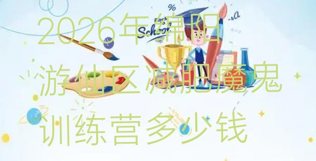 十大2026年绵阳游仙区减肥魔鬼训练营多少钱排行榜