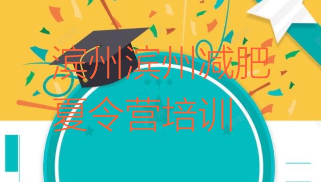 十大滨州减肥训练班排行榜