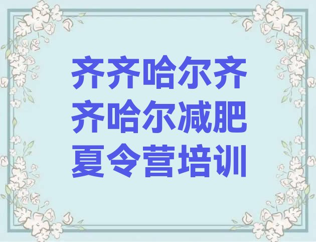 十大齐齐哈尔减肥班训练营多少钱名单一览排行榜