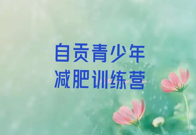 十大2026年自贡参加减肥训练营价格排行榜