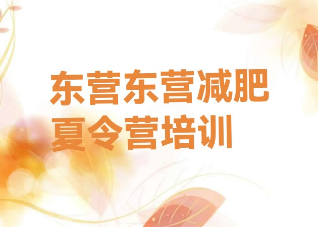 十大2026年东营减肥班训练营多少钱排行榜