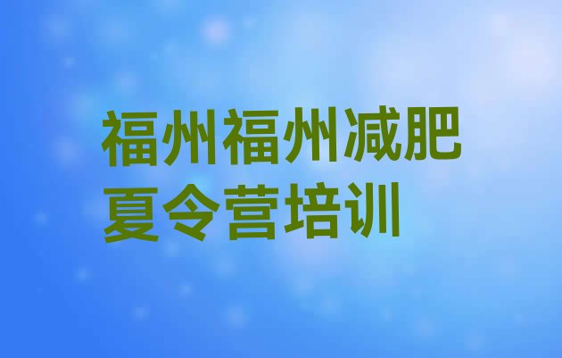 十大2026年福州魔鬼减肥训练营全封闭的减肥训练营排行榜
