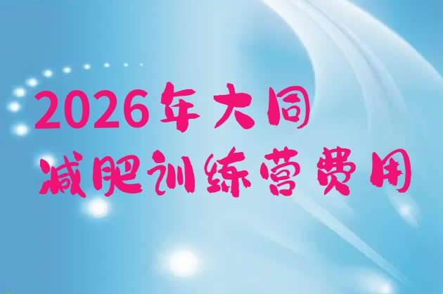 十大2026年大同减肥训练营费用排行榜
