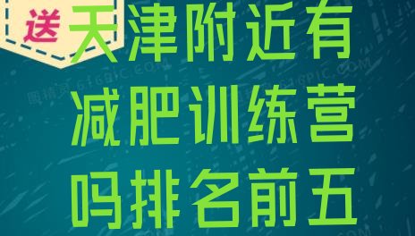 十大天津附近有减肥训练营吗排名前五排行榜