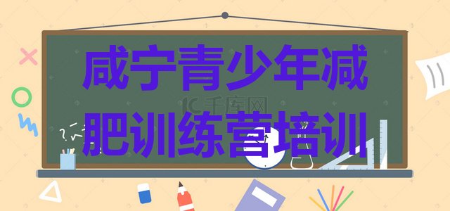 十大咸宁减肥训练营地址排行榜