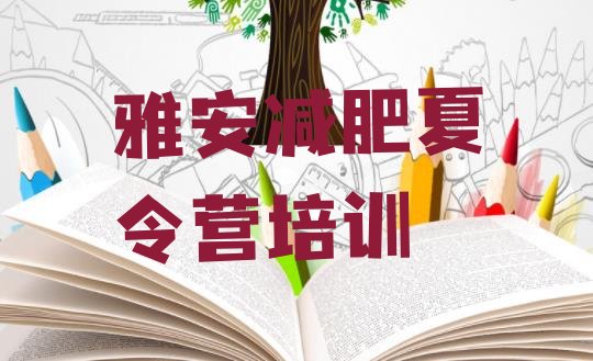 十大雅安集体减肥训练营排行榜