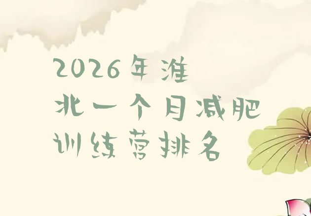 十大2026年淮北一个月减肥训练营排名排行榜