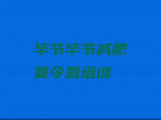十大2026年毕节七星关区全封闭减肥训练营排行榜
