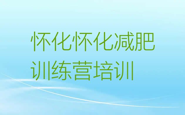 十大2026年怀化哪个减肥训练营排行榜