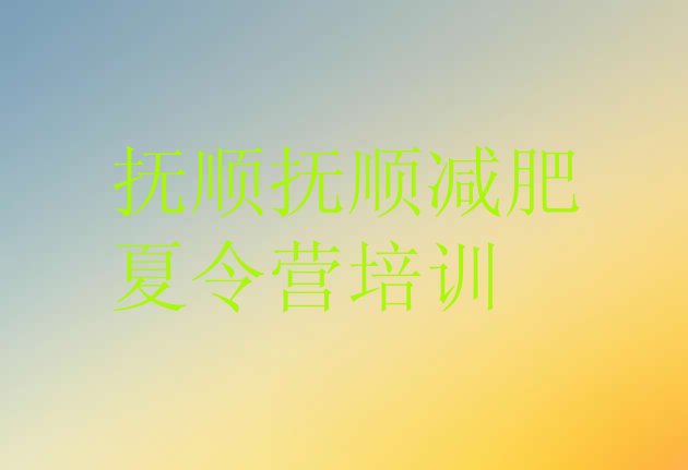 十大抚顺减肥特训营排名一览表排行榜