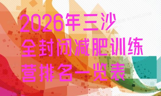 十大2026年三沙全封闭减肥训练营排名一览表排行榜