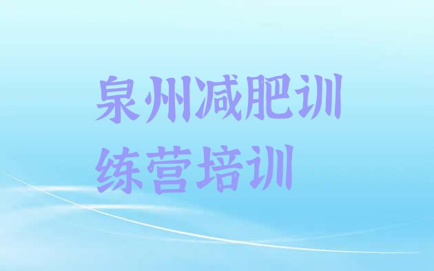 十大泉州训练营减肥名单更新汇总排行榜