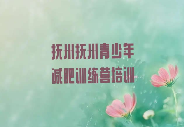 十大抚州参加减肥训练营排名一览表排行榜