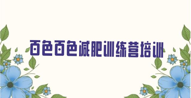 十大百色右江区21天减肥训练营排行榜