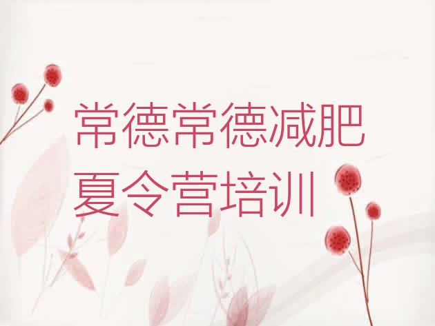 十大2026年常德达人减肥训练营排行榜