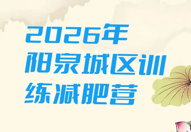 十大2026年阳泉城区训练减肥营排行榜