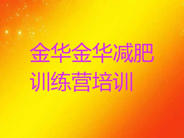 十大2026年金华金东区封闭式减肥训练营哪里好排名前五排行榜