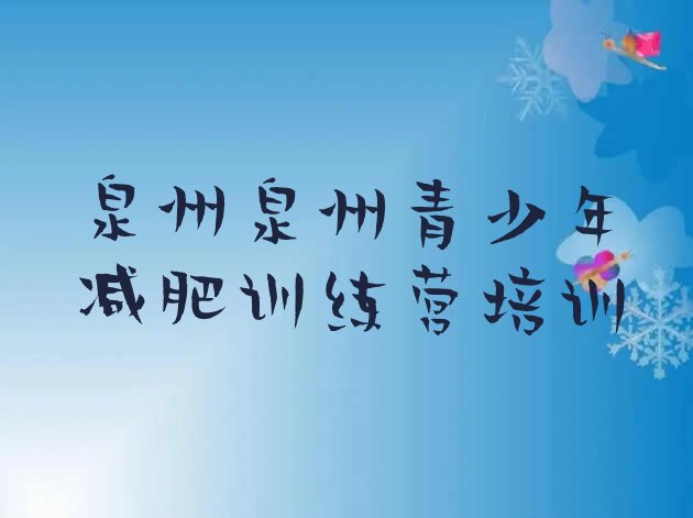 十大2026年泉州洛江区减肥训练营的价格多少实力排名名单排行榜