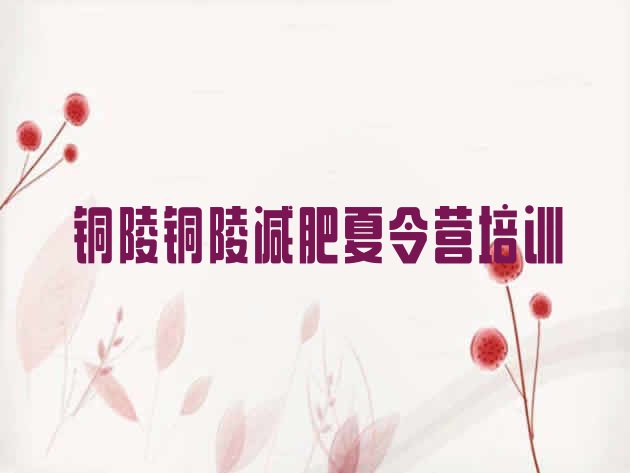 十大铜陵一个月减肥训练营名单一览排行榜