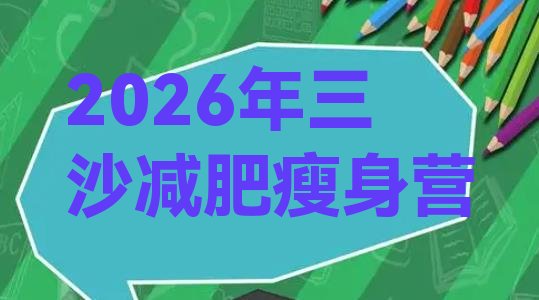 十大2026年三沙减肥瘦身营排行榜
