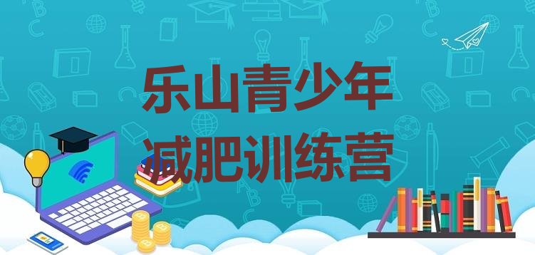 十大乐山减肥训练营可靠吗排行榜