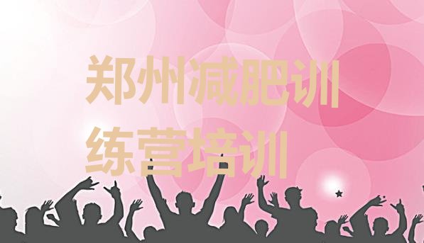 十大郑州减肥训练营在哪排名top10排行榜