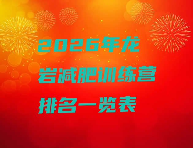 十大2026年龙岩减肥训练营排名一览表排行榜