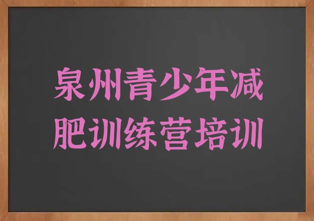 十大2026年泉州减肥瘦身集训营排行榜