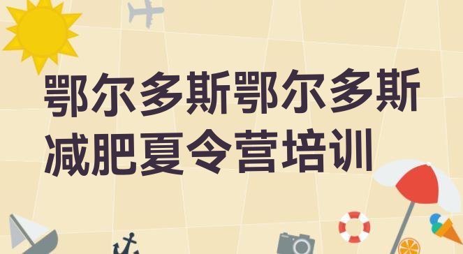 十大2026年鄂尔多斯全封闭减肥集训营排行榜