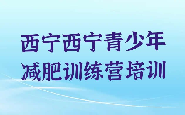 十大西宁城中区暑期减肥训练营哪家好排行榜